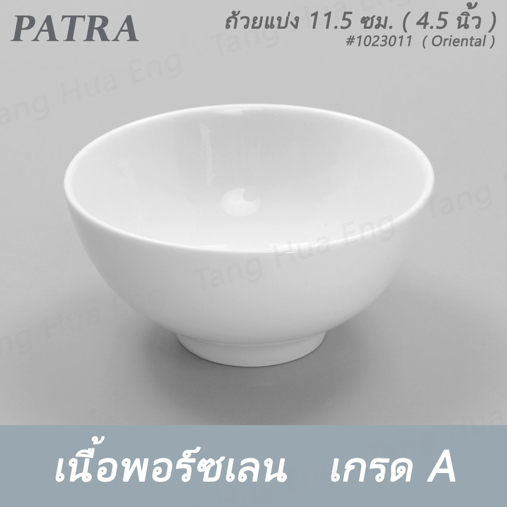 ถ้วยแบ่ง 11.5 ซม. ( 4.5 นิ้ว ) 300 มล. # 1023011 PATRA ( Oriental )