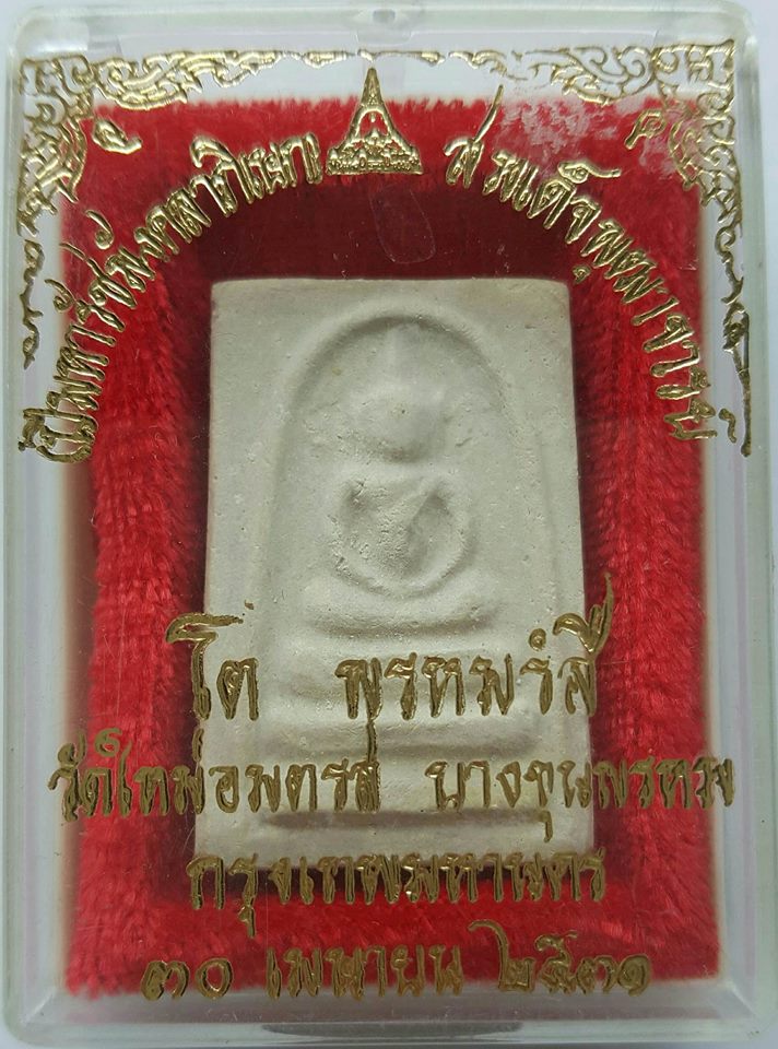 พระสมเด็จ พิมพ์อกครุฑ พระพุฒาจารย์ โต พรหมรังสี วัดใหม่บางขุนพรหม หลังตรายาง พร้อมกล่องเดิม ๓๐ เมษายน ๒๕๓๓ ปีมหารัชมังคลาภิเษก สวยสมบูรณ์