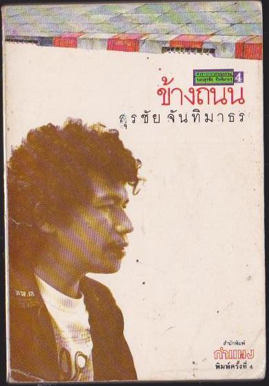 ข้างถนน