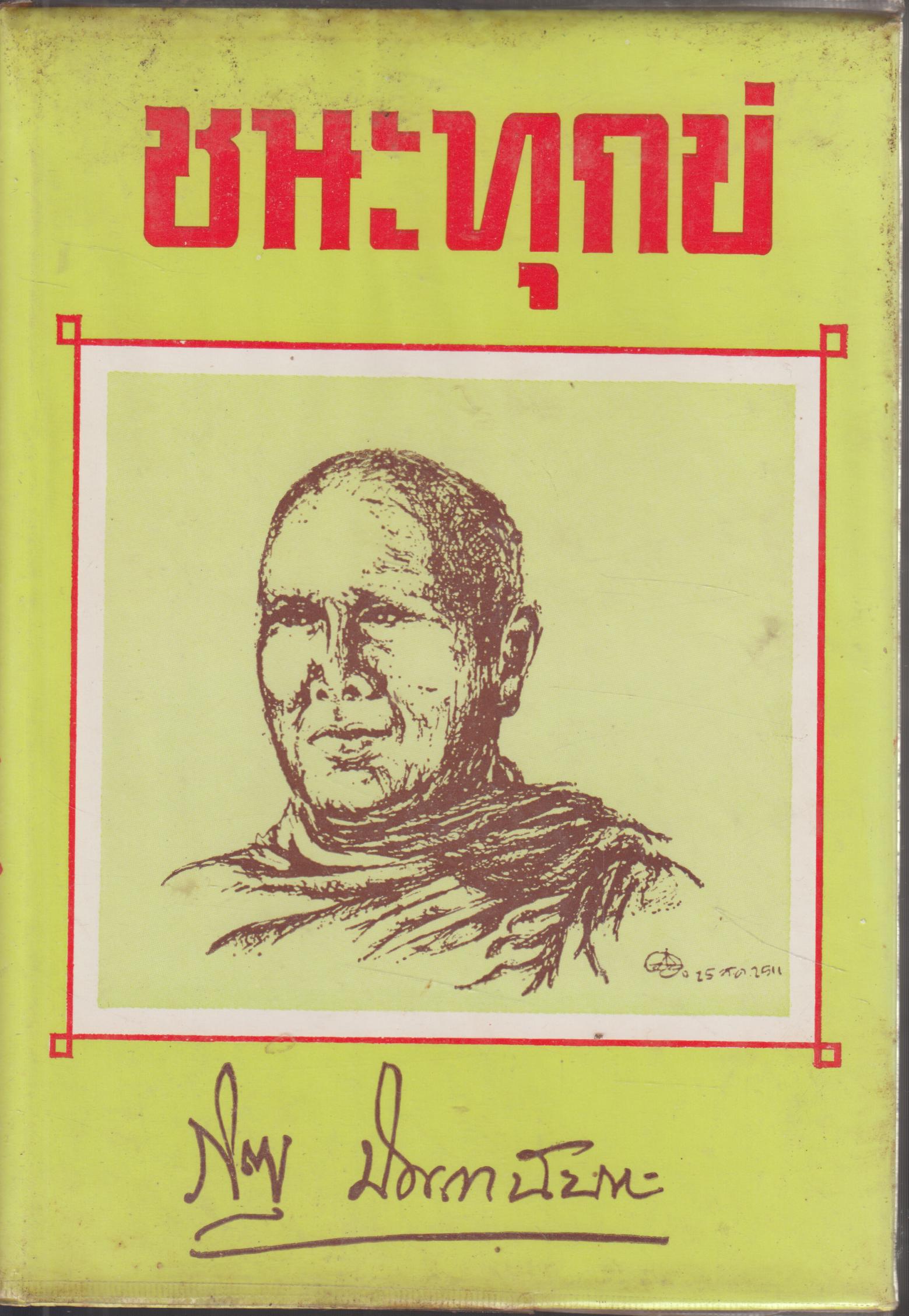 ชนะทุกข์