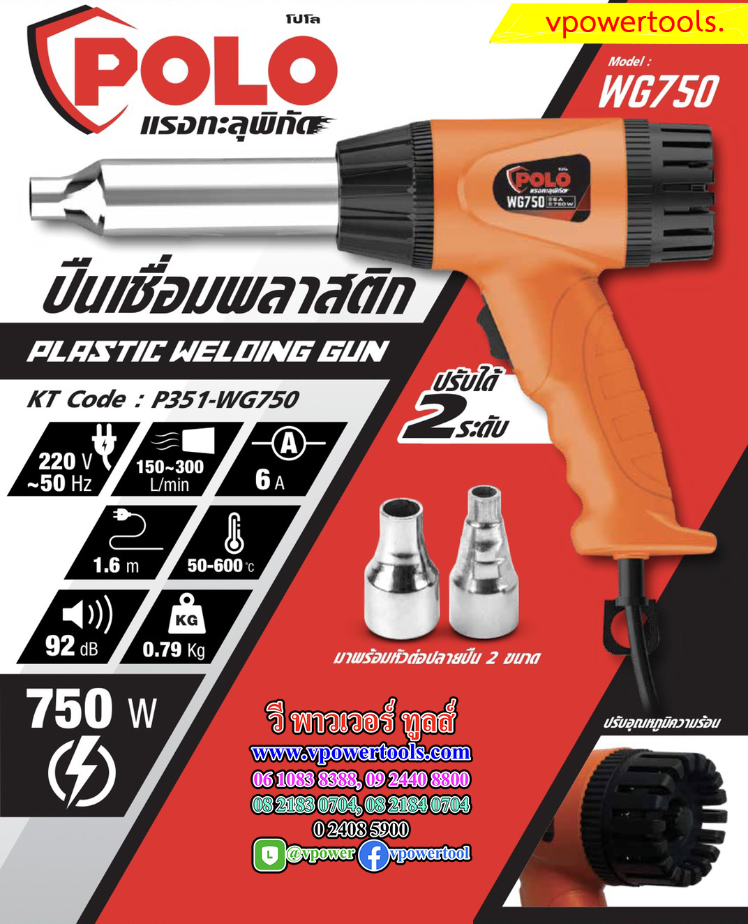 POLO WG750 ปืนเชื่อมพีวีซี เครื่องเป่าลมร้อน ปืนเชื่อมพลาสติก (PVC) 750วัตต์ (รุ่นใหม่กำลังสูงกว่า) * แทน OK-700