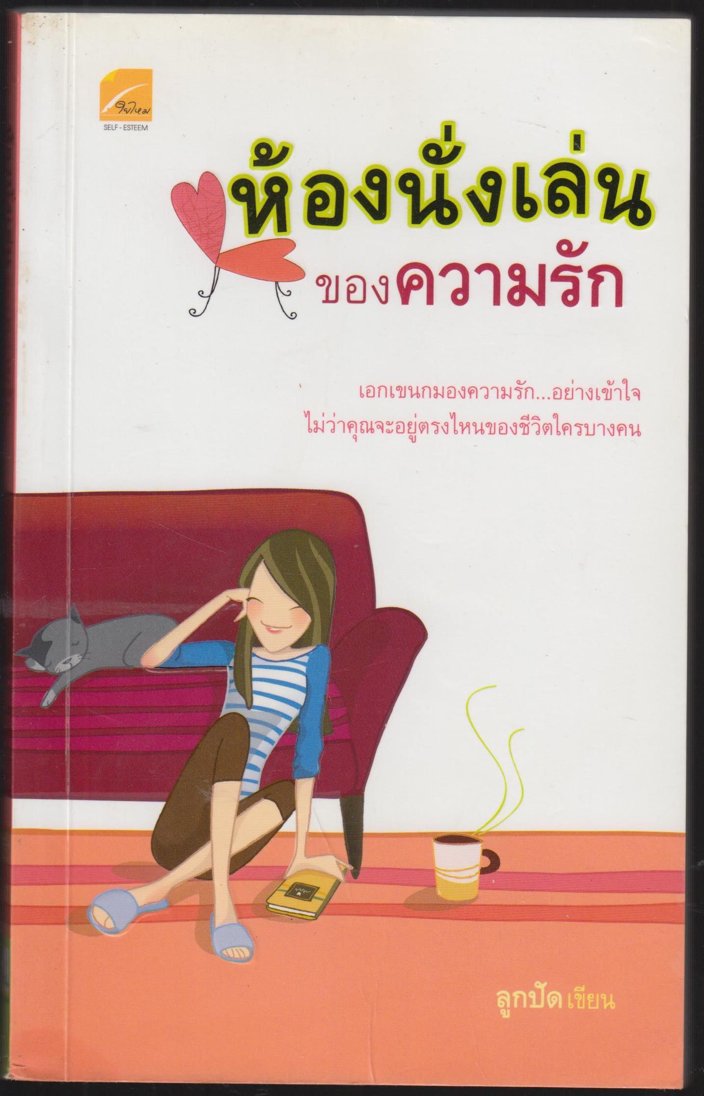 ห้องนั่งเล่น ของความรัก