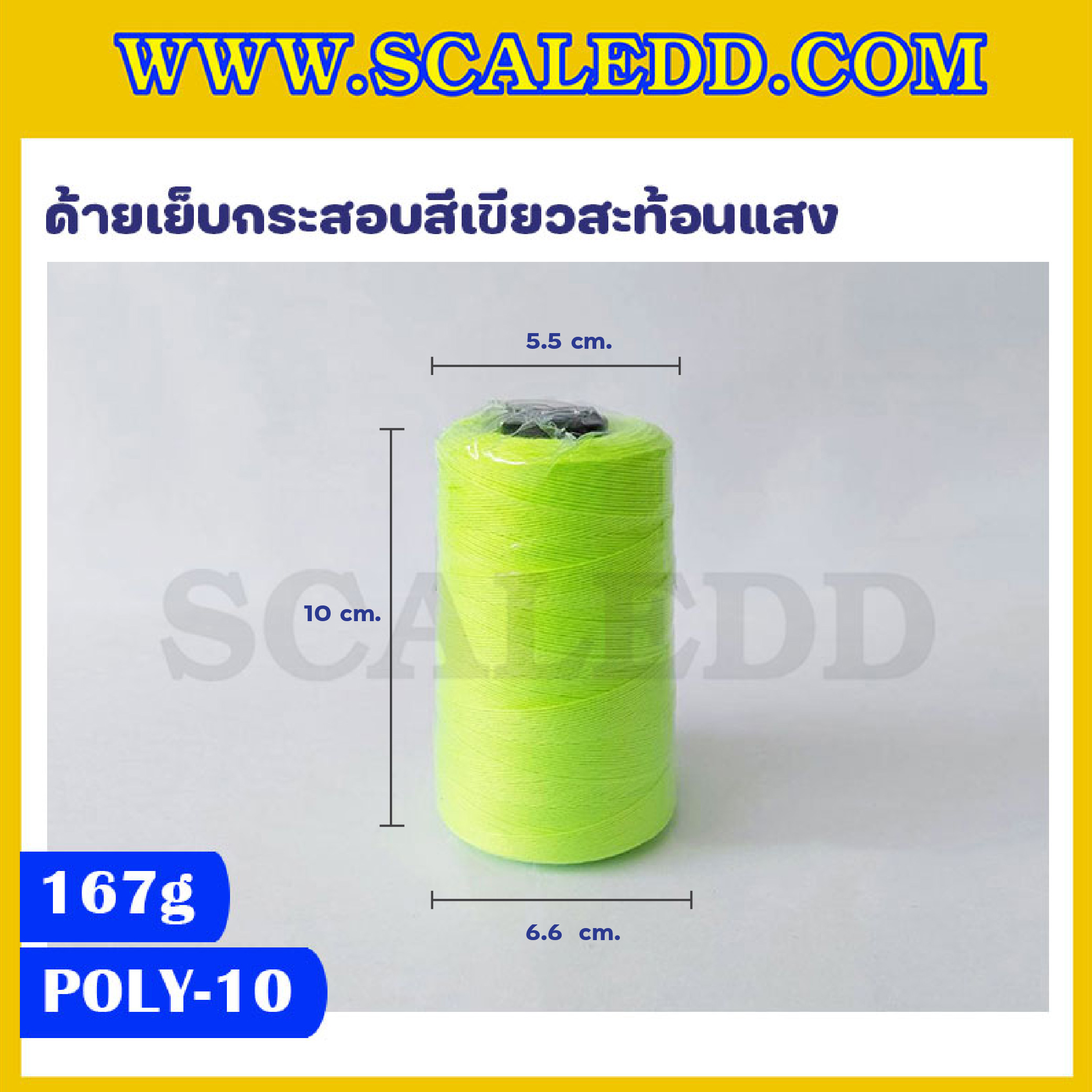 ด้ายเย็บกระสอบสีเขียวสะท้อนแสง 20/1x6 ขนาด 167 กรัม รุ่นสี POLY-10-สีเขียวสะท้อนแสง