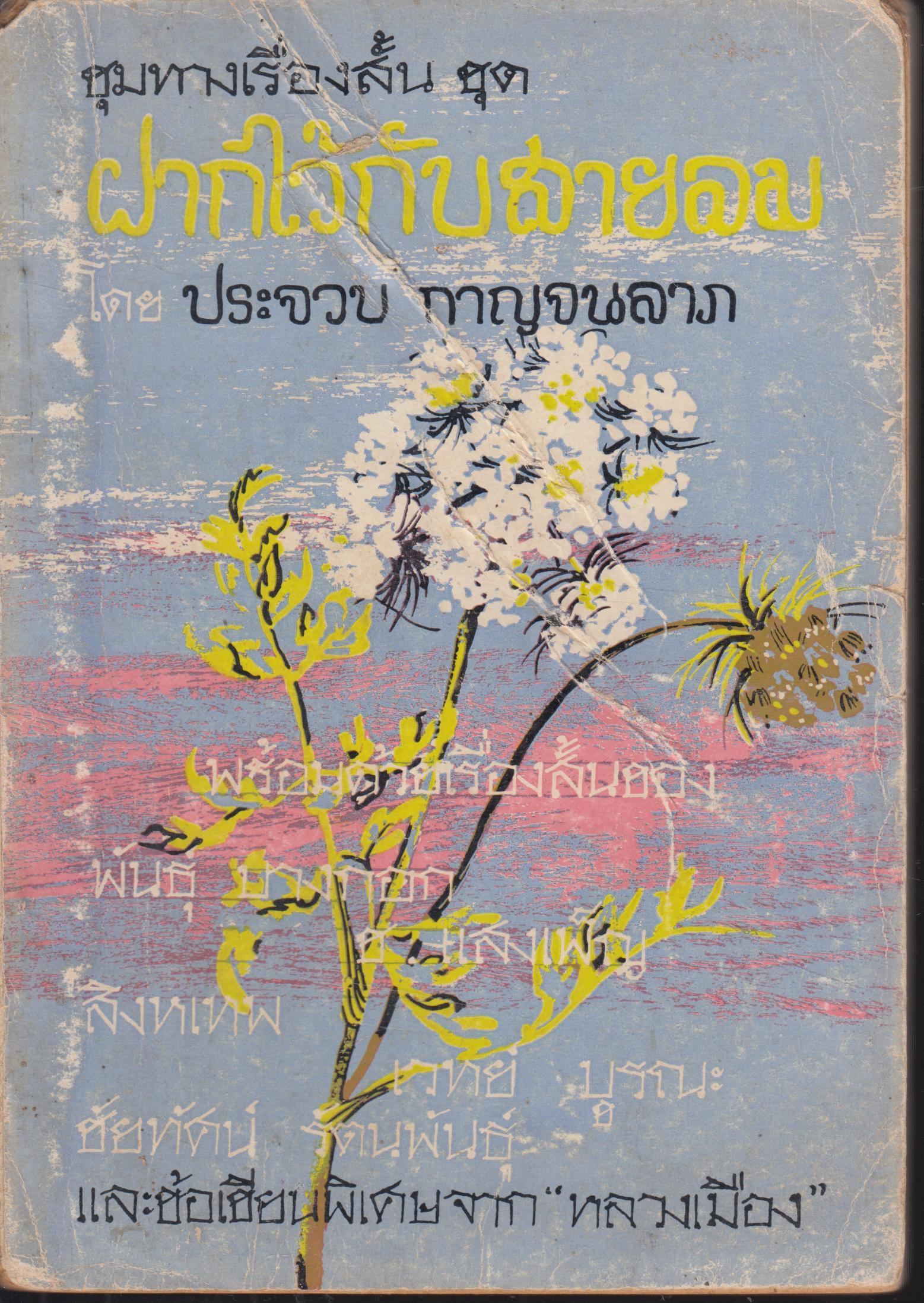 ฝากไว้กับสายลม