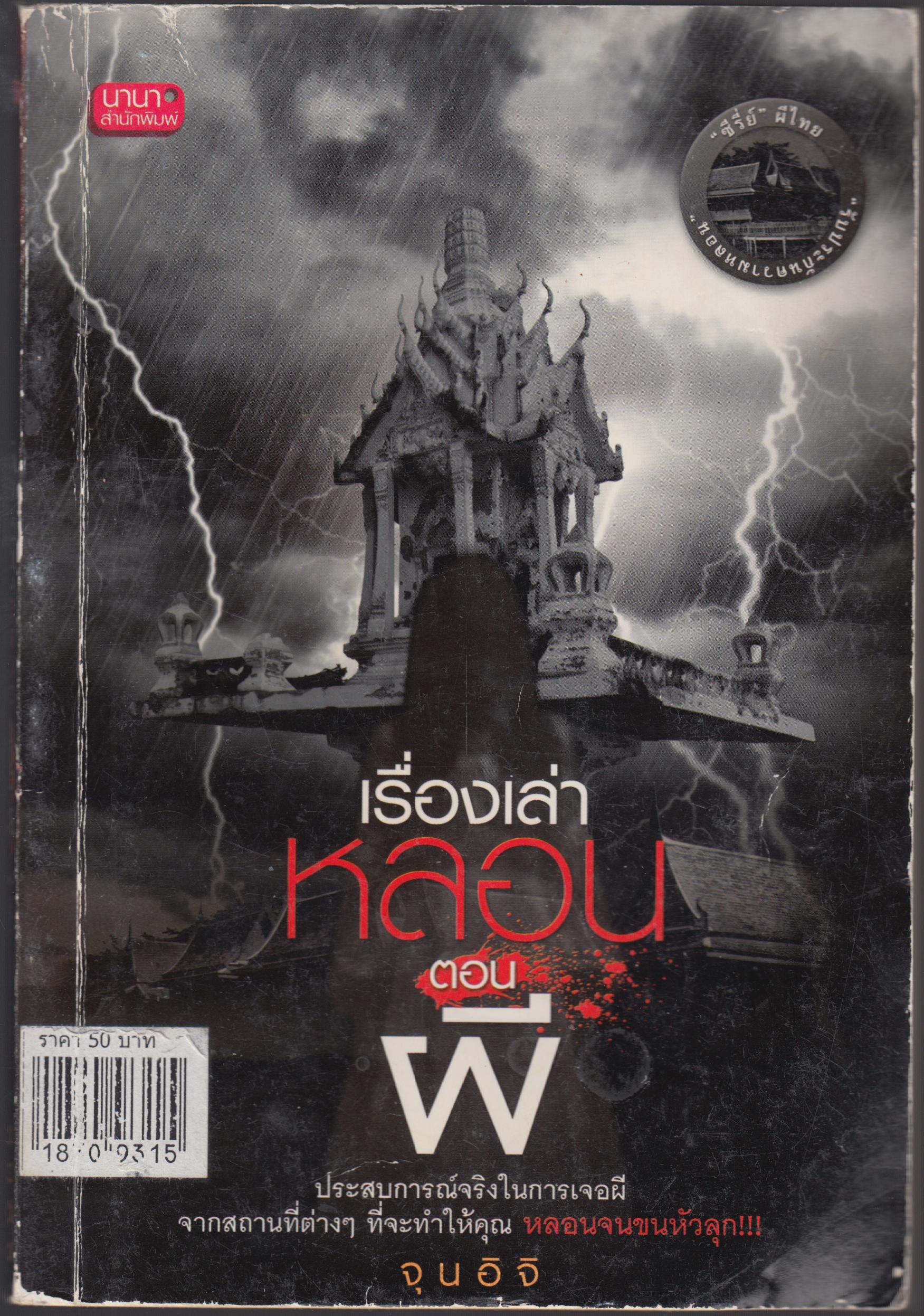 เรื่องเล่าหลอนตอนผี