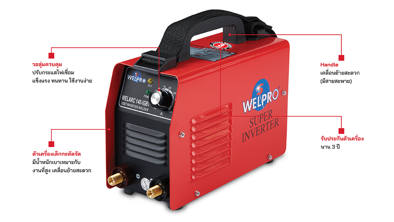 WELPRO WELARC140 IGBT เครื่องเชื่อมอินเวอร์เตอร์ MMA 140A. 220V พร้อมกระเป๋า รับประกัน 3 ปี ตามเงื่อนไขศูนย์