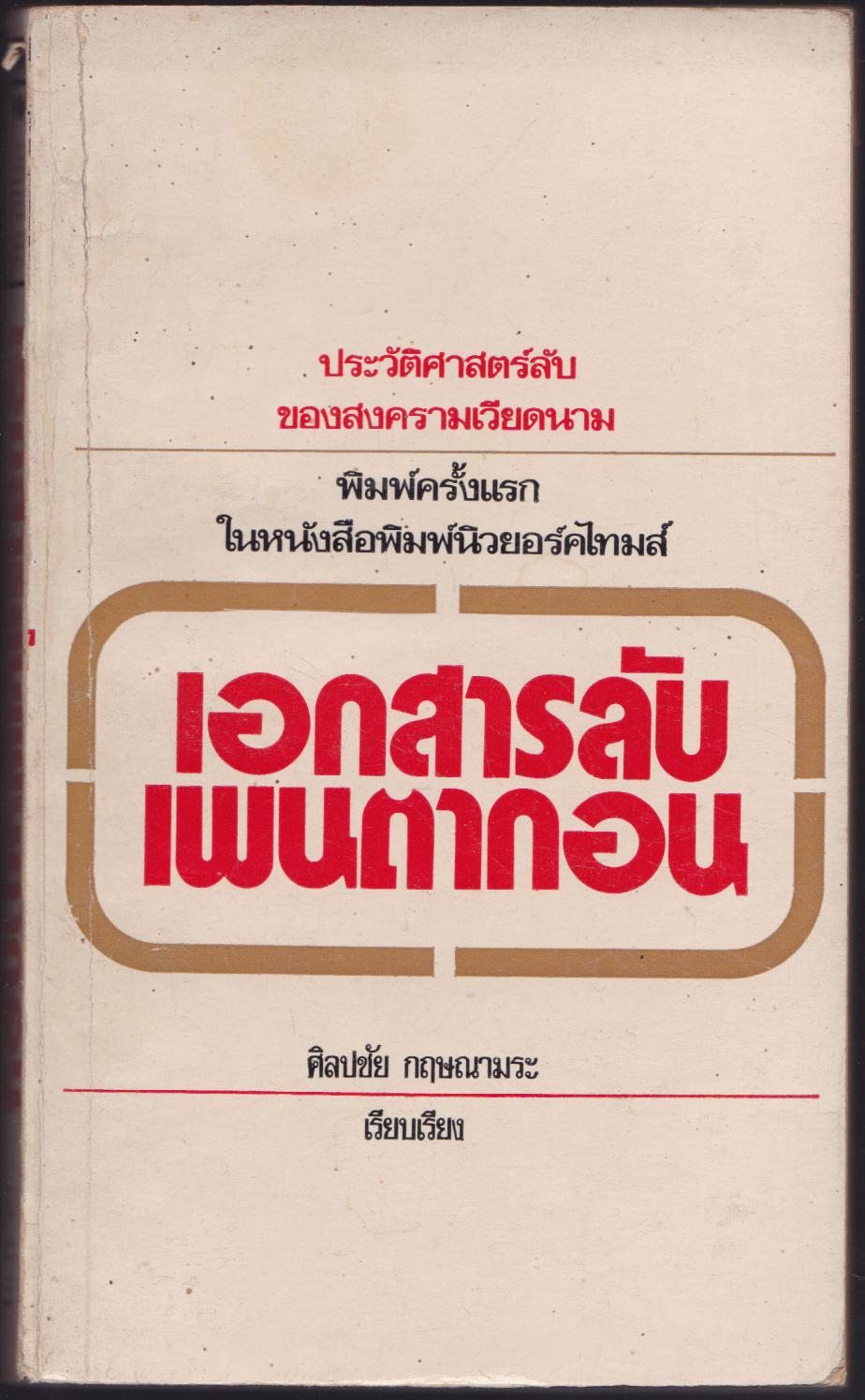 เอกสารลับเพนตากอน