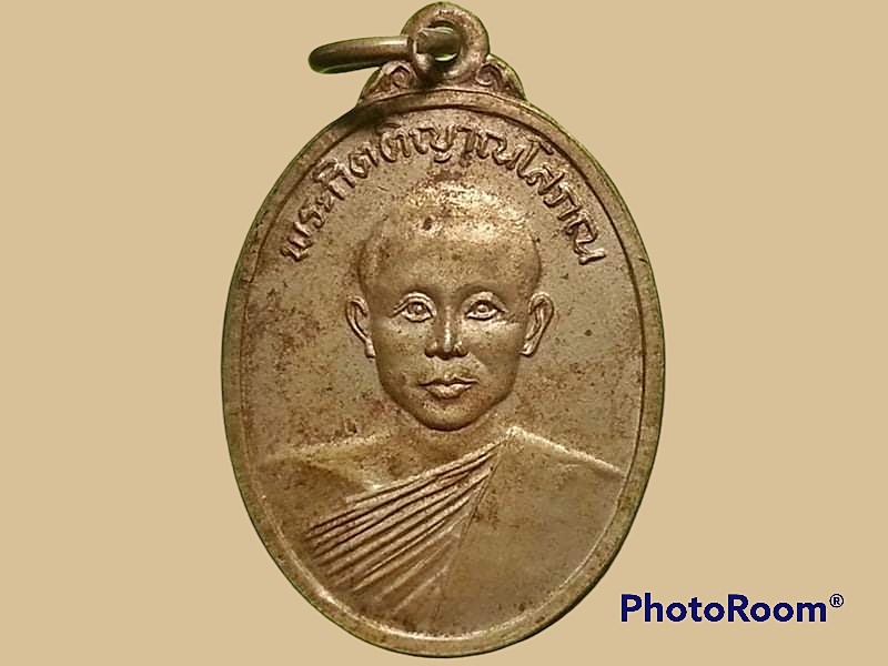 เหรียญพระกิตติญาณโสภณ วัดมหาวนาราม จ.อุบลราชธานี