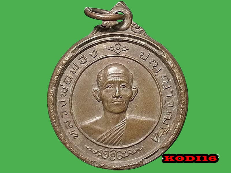 เหรียญ พระครูโสภณธรรมภาณ (ฟอง ปญฺญาวุฒโฑ) เจ้าอาวาสองค์ที่ ๕ วัดเขาดิน จ.อยุธยา เนื้อทองแดง หลังยันต์ ปี ๒๕๑๖