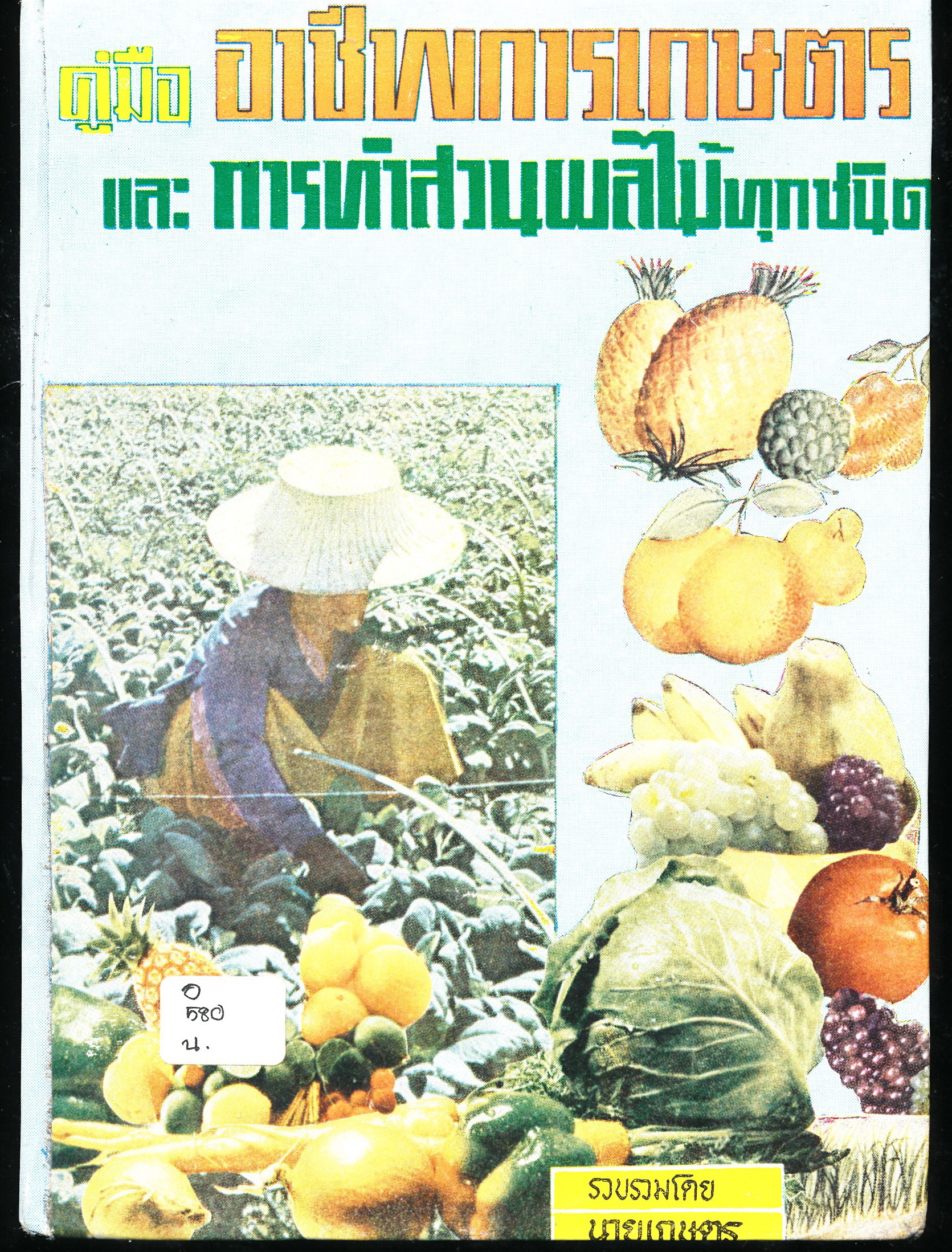 คู่มืออาชีพการเกษตรและการทำสวนผลไม้ทุกชนิด