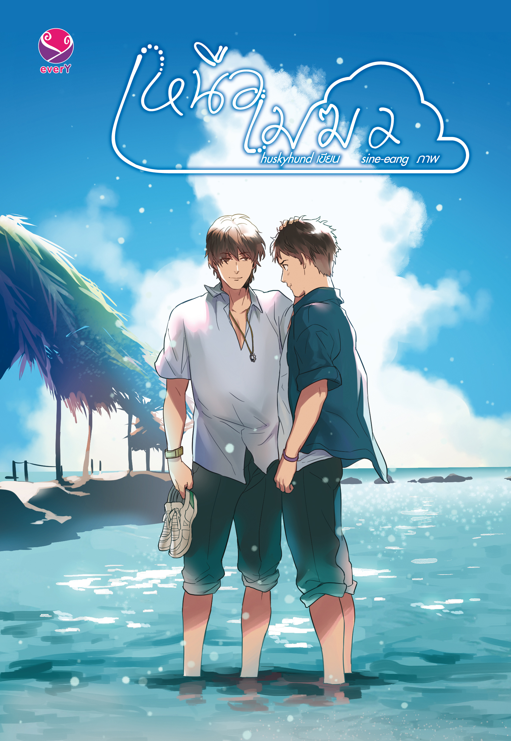 เหนือเมฆ เล่ม2 By huskyhund มัดจำ 250B. ค่าเช่า 50B.