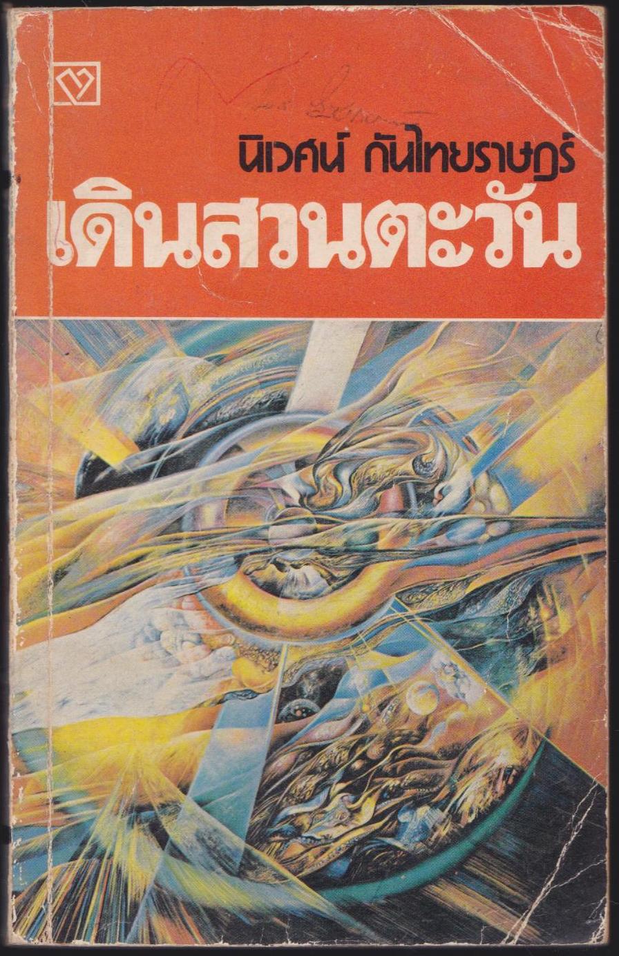 เดินสวนตะวัน