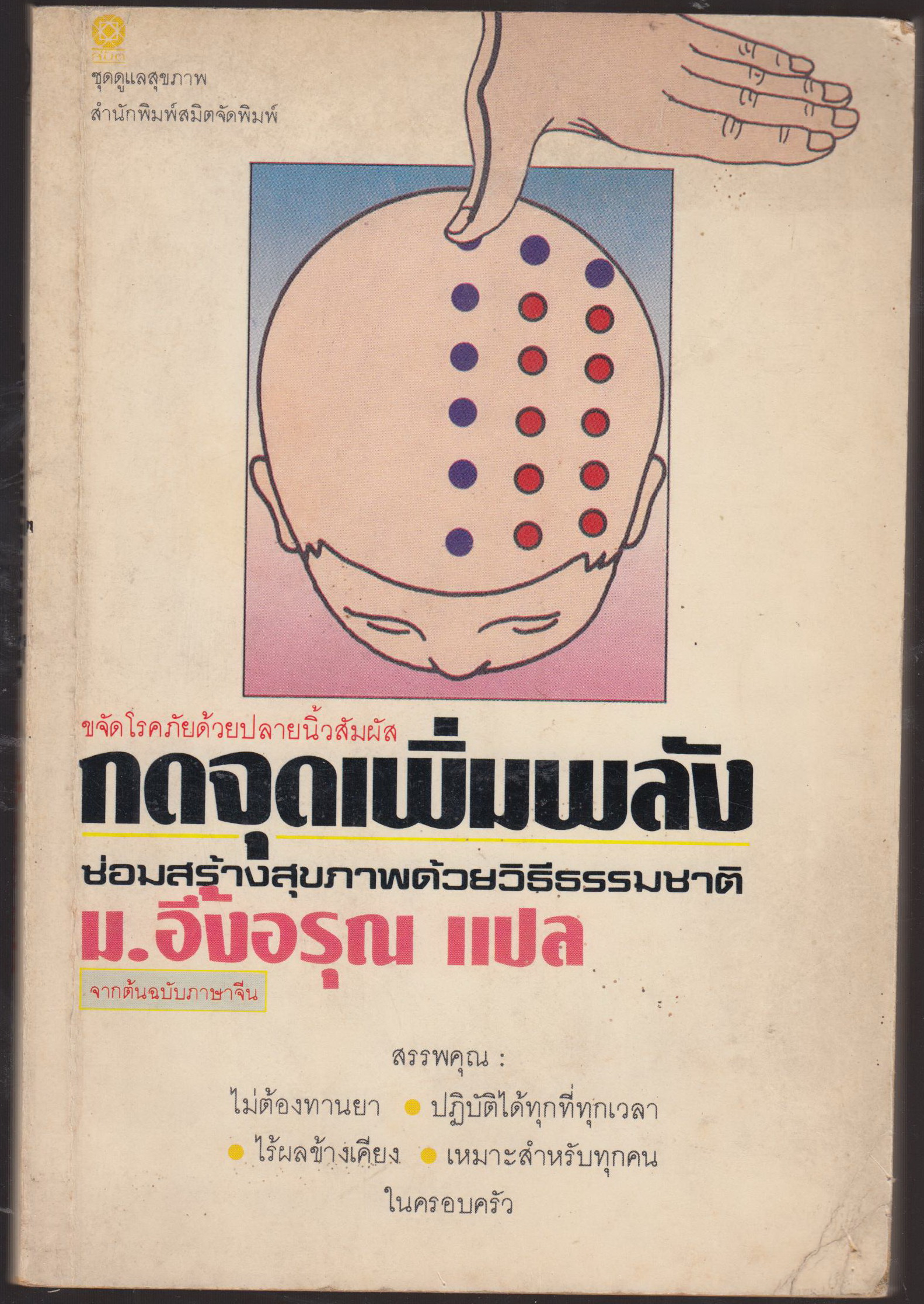 กดจุดเพิ่มพลัง ซ่อมสร้างสุขภาพด้วยวิธีธรรมชาติ