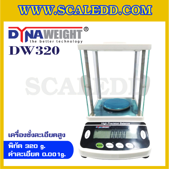 เครื่องชั่งละเอียดสูง320กรัม เครื่องชั่งน้ำหนักดิจิตอล320g เครื่องชั่งทศนิยม 3 ตำแหน่ง ตาชั่ง320g ความละเอียด 0.001g DynaWeight รุ่น DW320
