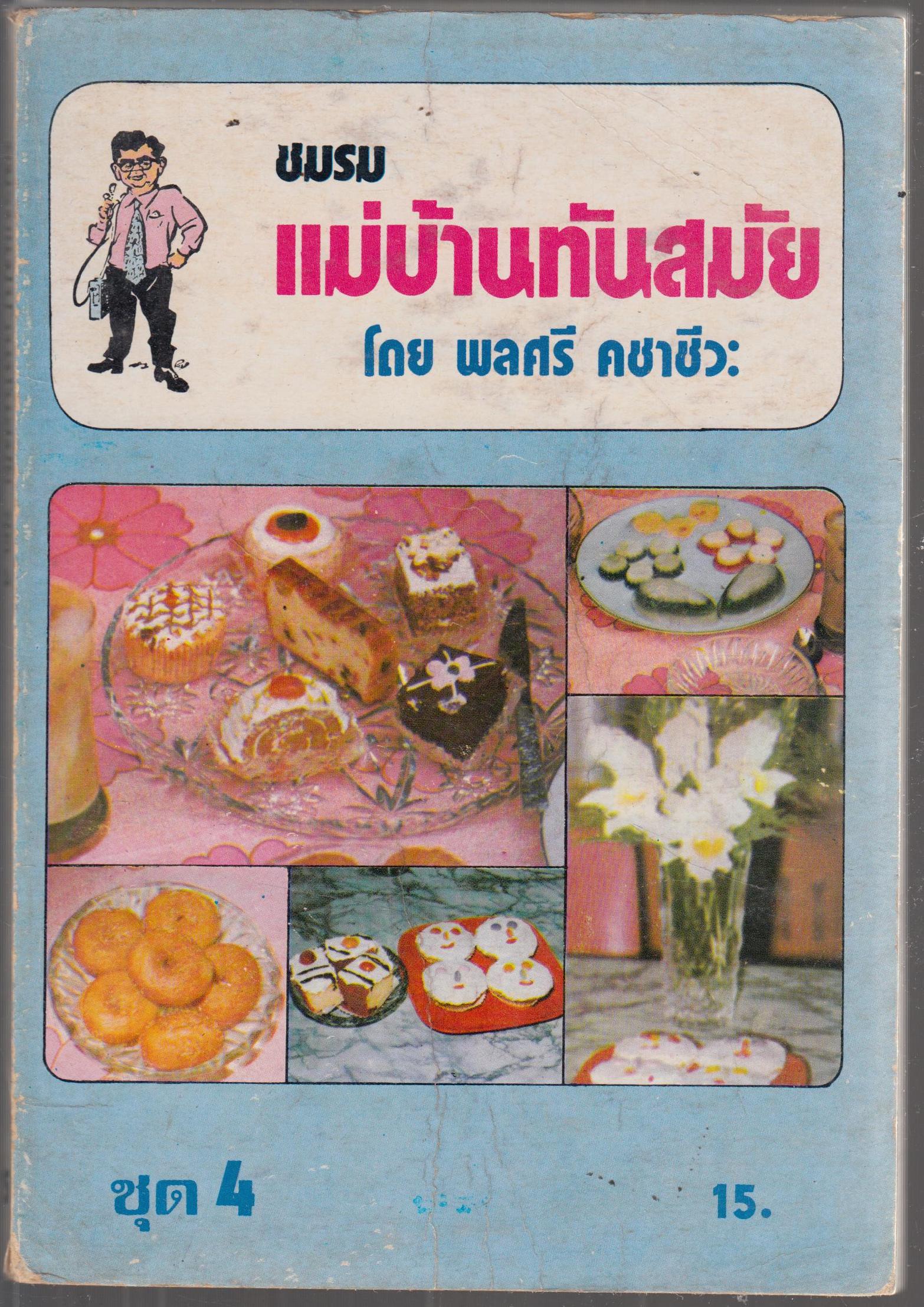 ชมรมแม่บ้านทันสมัย ชุด 4