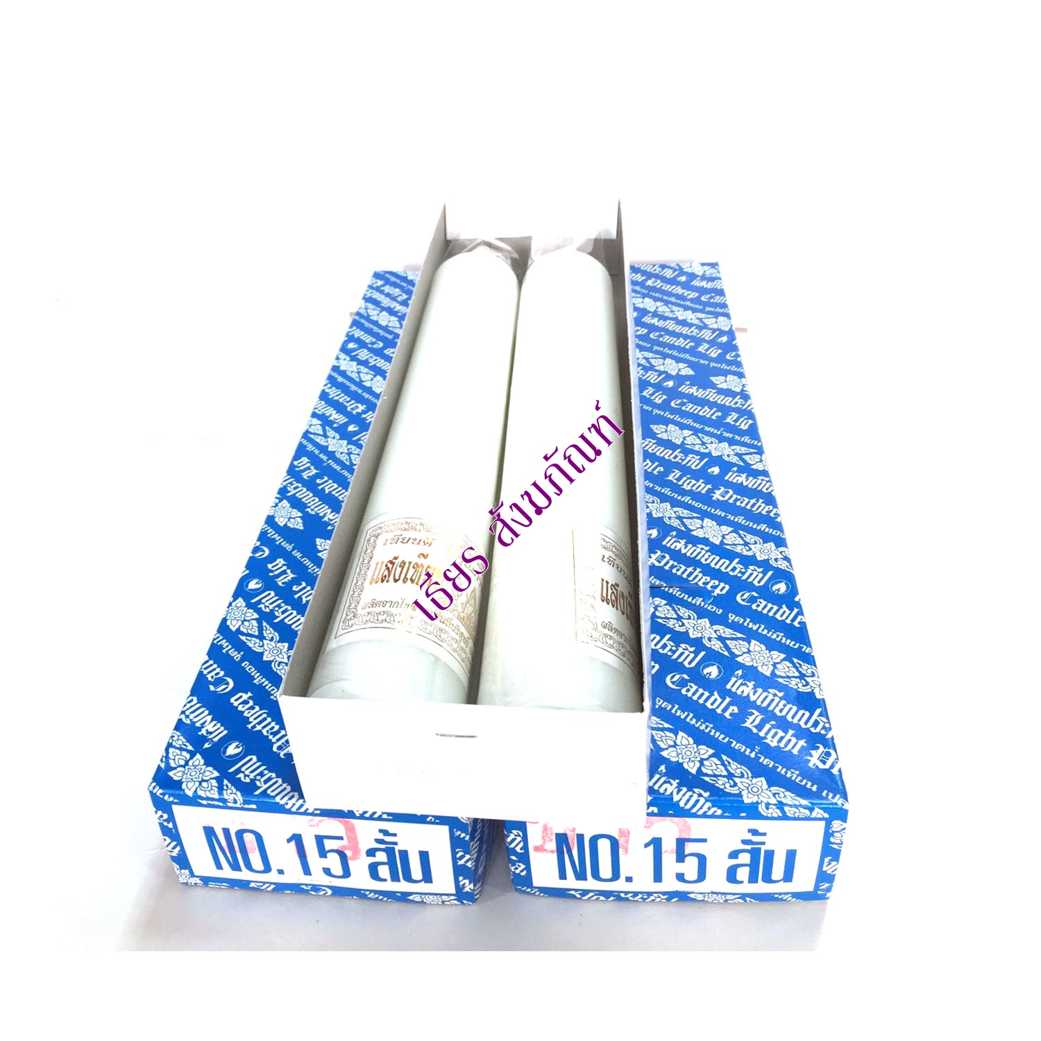 เทียนเบอร์ 15 สั้น คู่ สีขาว