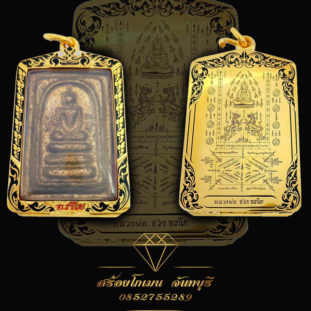 กรอบพระตลับ หลวงพ่อซวง