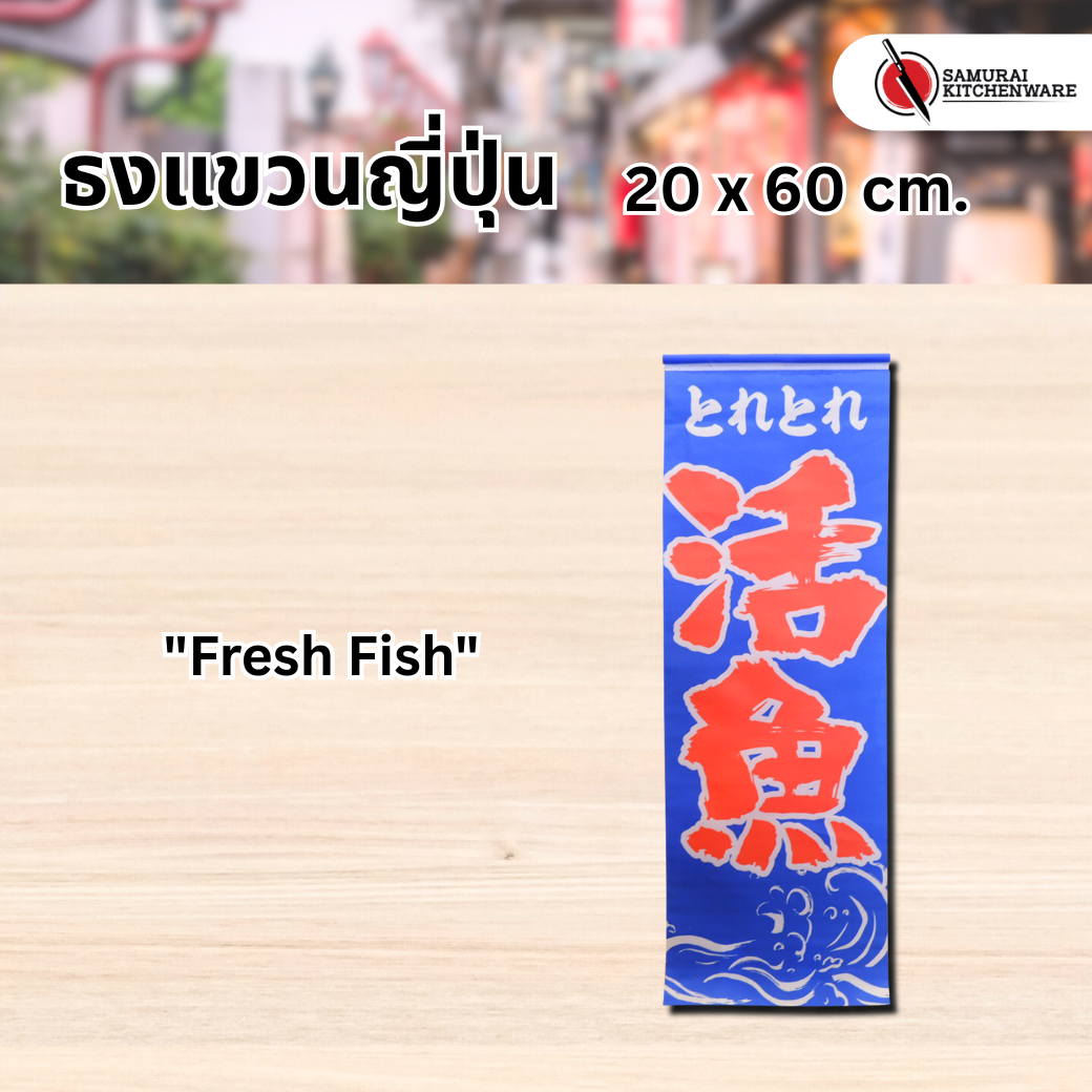 ธงแขวนญี่ปุ่น M "Fresh Fish"