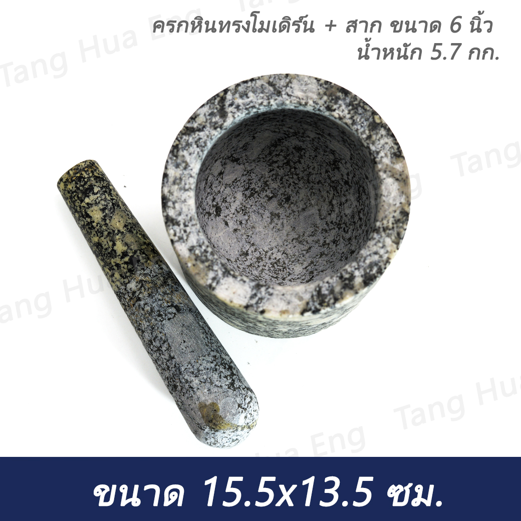 ครกหินทรงโมเดิร์น 6 นิ้ว พร้อมสาก