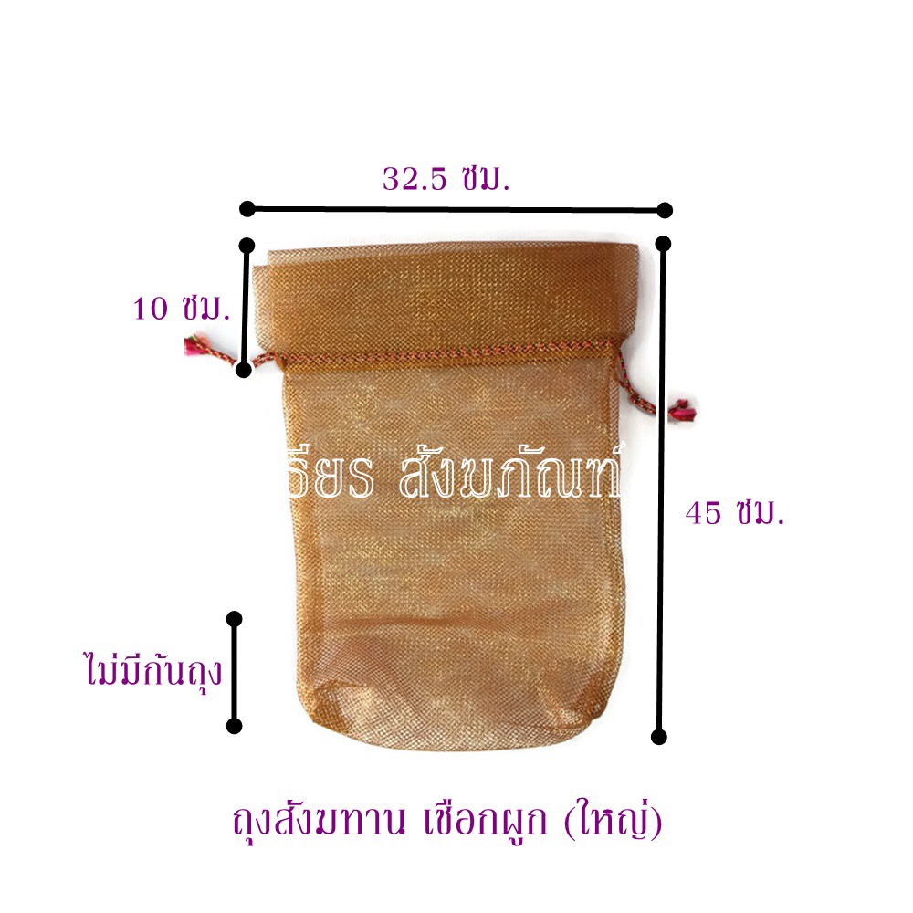 ถุงสังฆทาน ขนาดใหญ่ (10 ใบ)