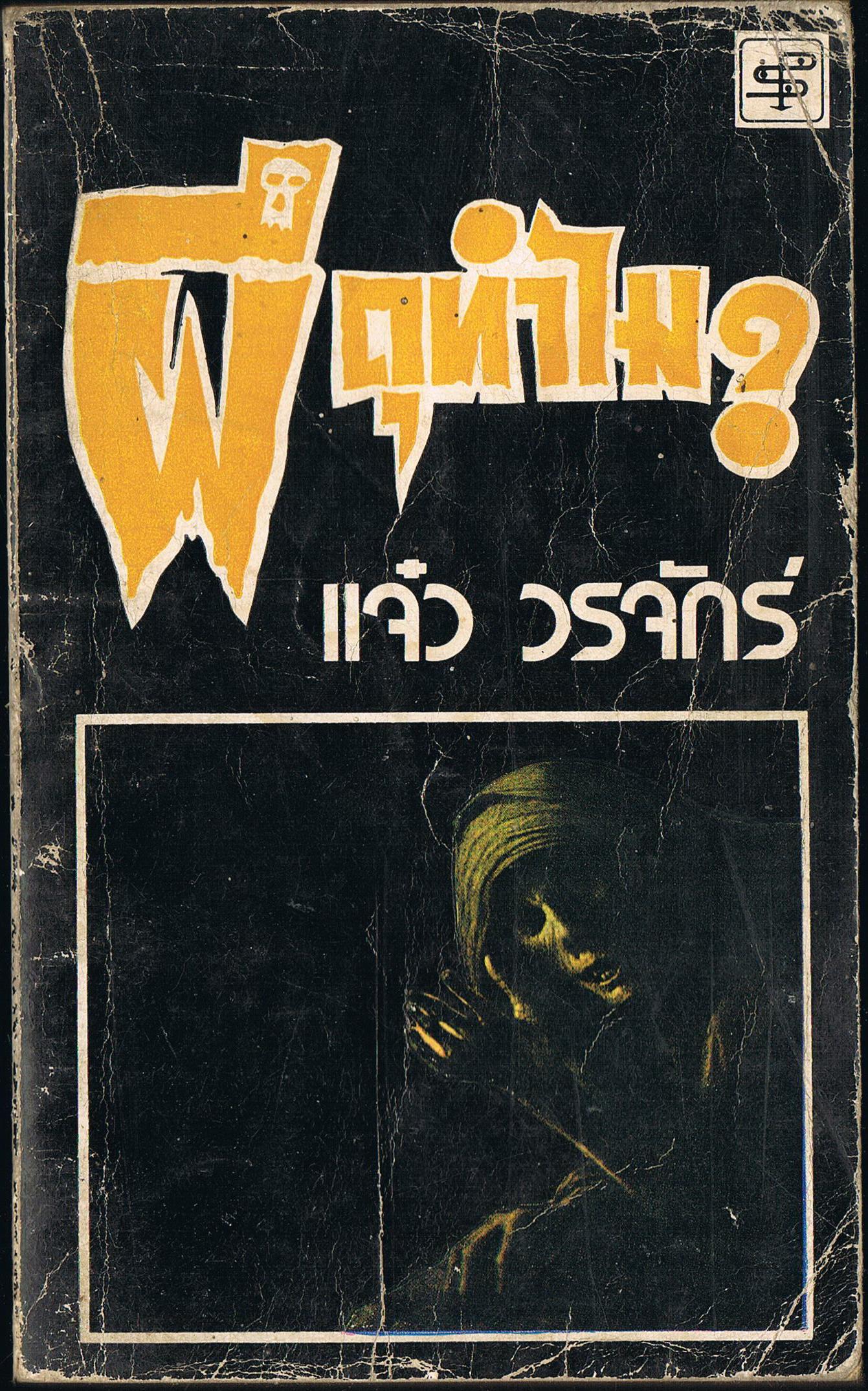 ผีดุทำไม