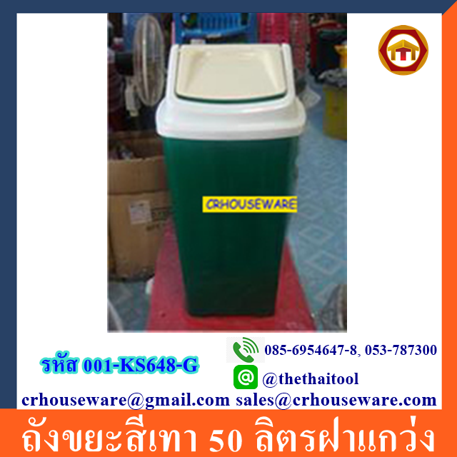 ถังขยะสีเขียว50 ลิตรฝาแกว่ง 001-KS648-G ถังขยะ 50 ลิตร