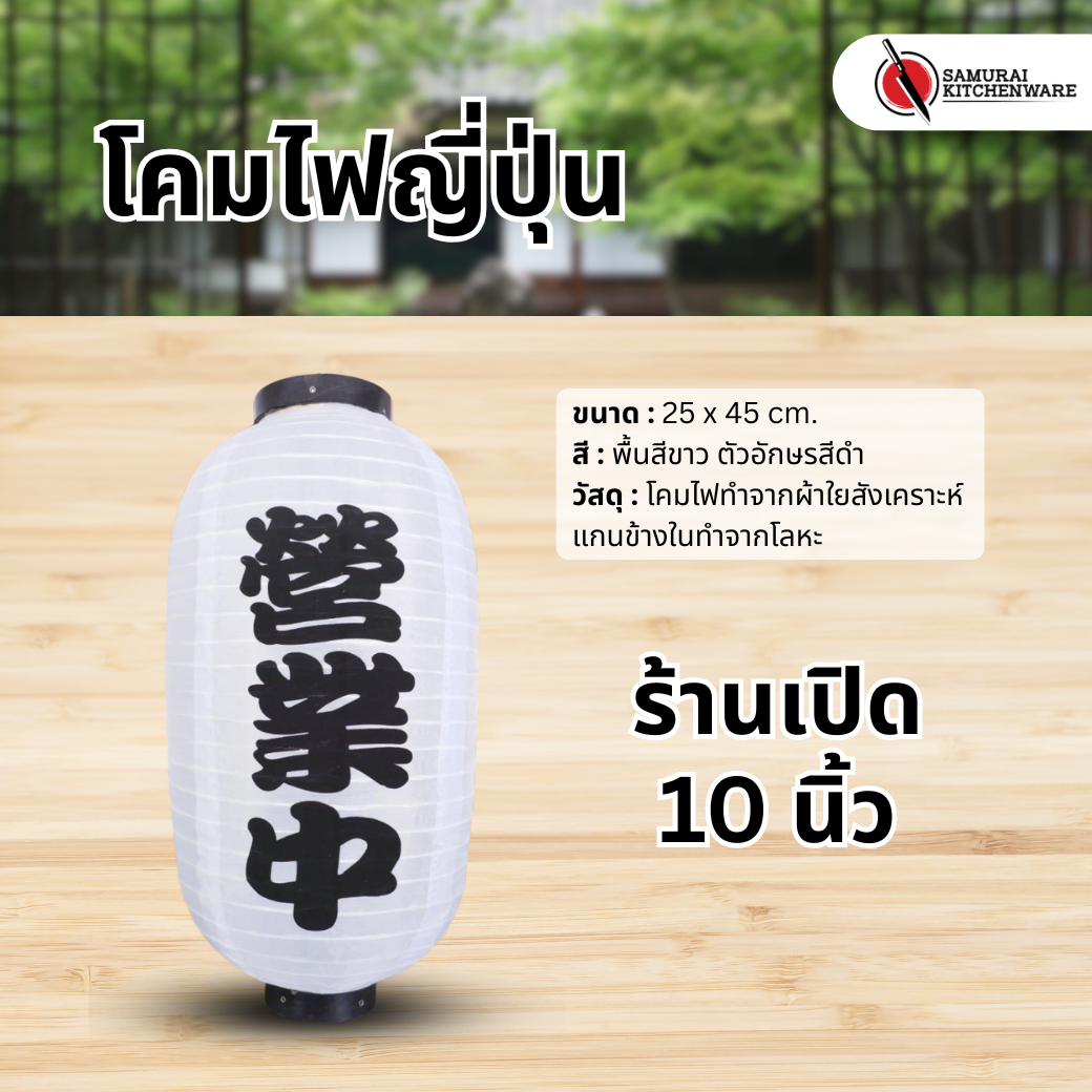 โคมไฟญี่ปุ่น สีขาว 10 นิ้ว "ร้านเปิด"