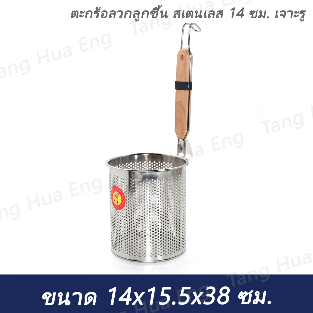 ตะกร้อลวกลูกชิ้น สเตนเลส 14 ซม. เจาะรู