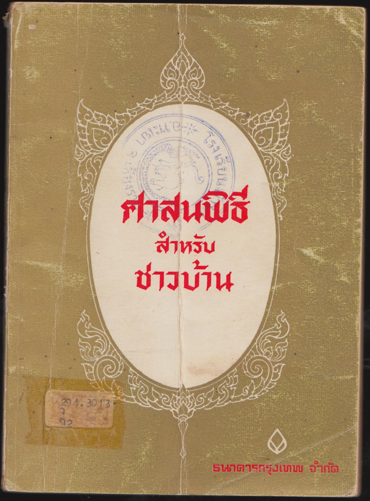 ศาสน์พิธีสำหรับชาวบ้าน