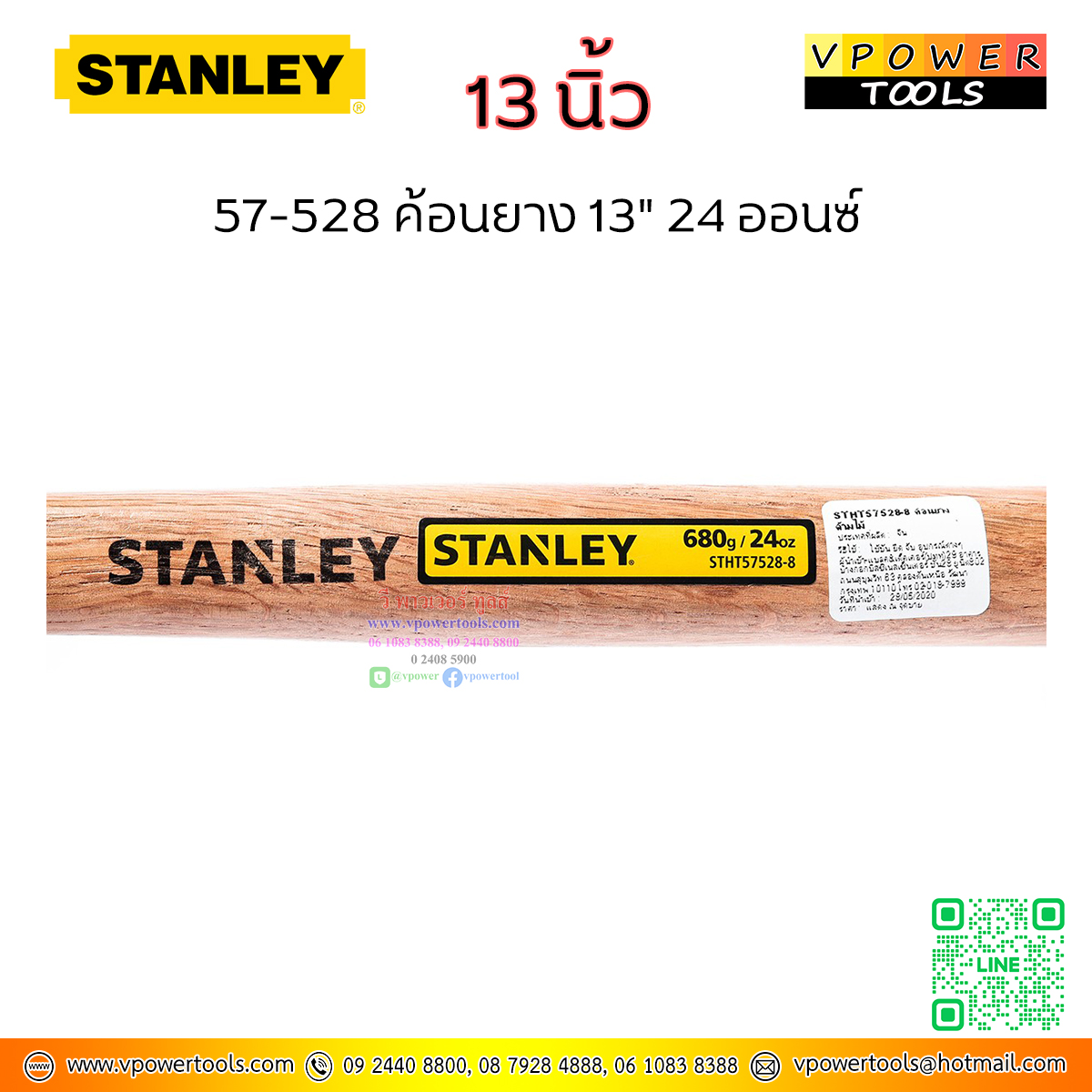 Stanley ค้อนยาง 13" 24 ออนซ์ ( 1.5ปอนด์ หรือ 680กรัม ) หน้ากว้าง 61มม. รุ่น 57-528