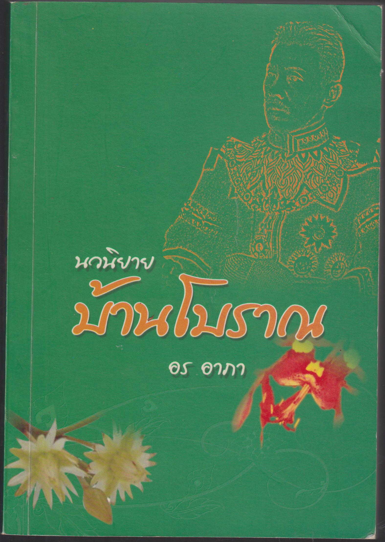 บ้านโบราณ