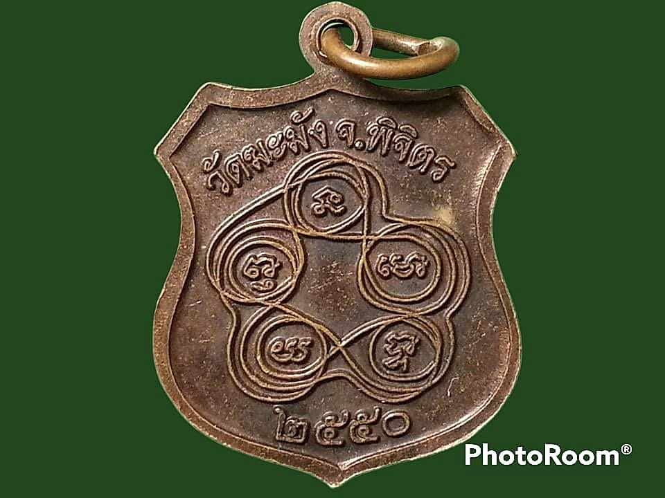 เหรียญหลวงพ่อพิธ อญฺญตฺตรสฺส วัดฆะมัง จ.พิจิตร