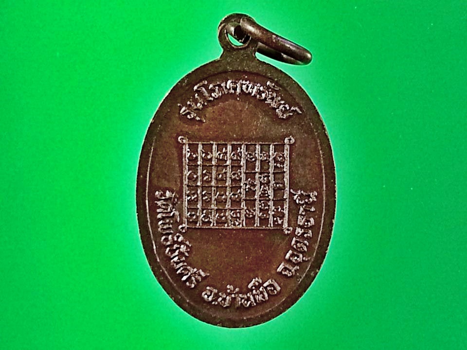 เหรียญหลวงพ่อนาค วัดโพธิ์ชัยศรี จ.อุดรธานี