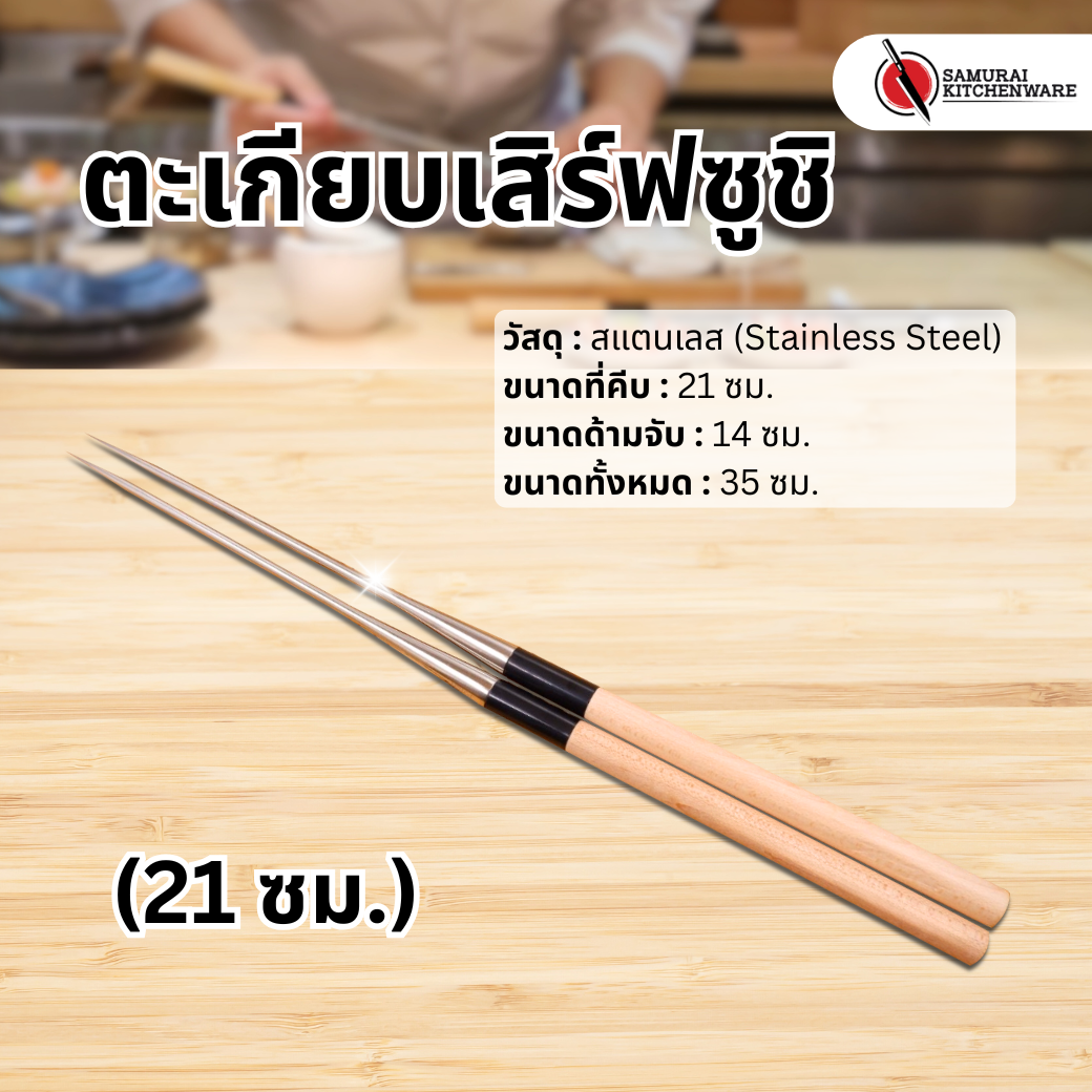 ตะเกียบเสิร์ฟซูชิ (21 ซม.)