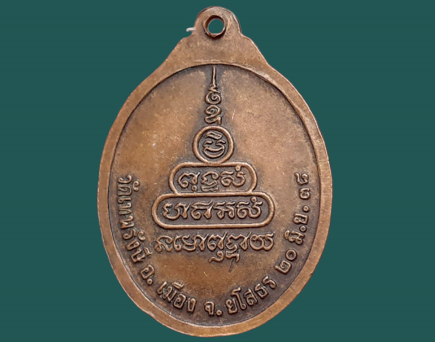 เหรียญ พระครูบวรคุณานุศาสน์ วัดเทพรังษี จ.ยโสธร ปี 2538 เนื้อทองแดง