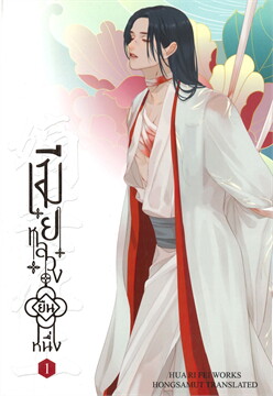 เมียหลวงยืนหนึ่ง By Hua Ri Fei (4 เล่มจบ) มัดจำ 1,200 ค่าเช่า 240b.