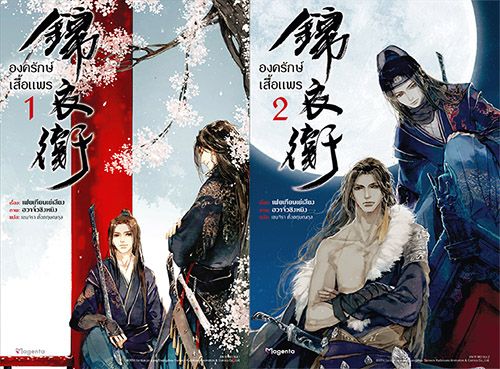 องครักษ์เสื้อแพร เล่ม 1-2 (สองเล่มจบ) มัดจำ 800 ค่าเช่า 160b.