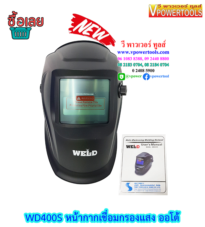 WEL-D WD400S หน้ากากเชื่อมกรองแสงอัตโนมัติ (แทน WD500S) ไปใช้ ZN400S