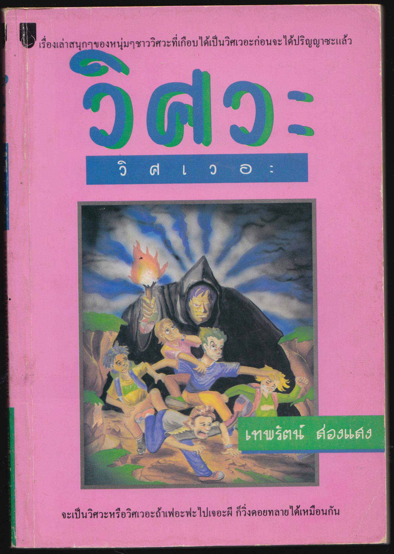 วิศวะ วิศเวอะ