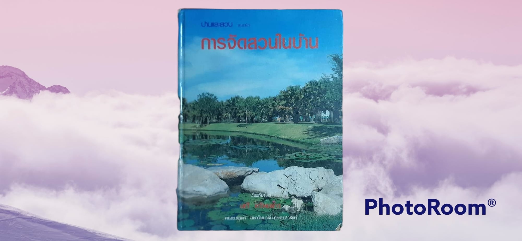หนังสือ บ้านและสวน ปกแข็ง แนะนำ