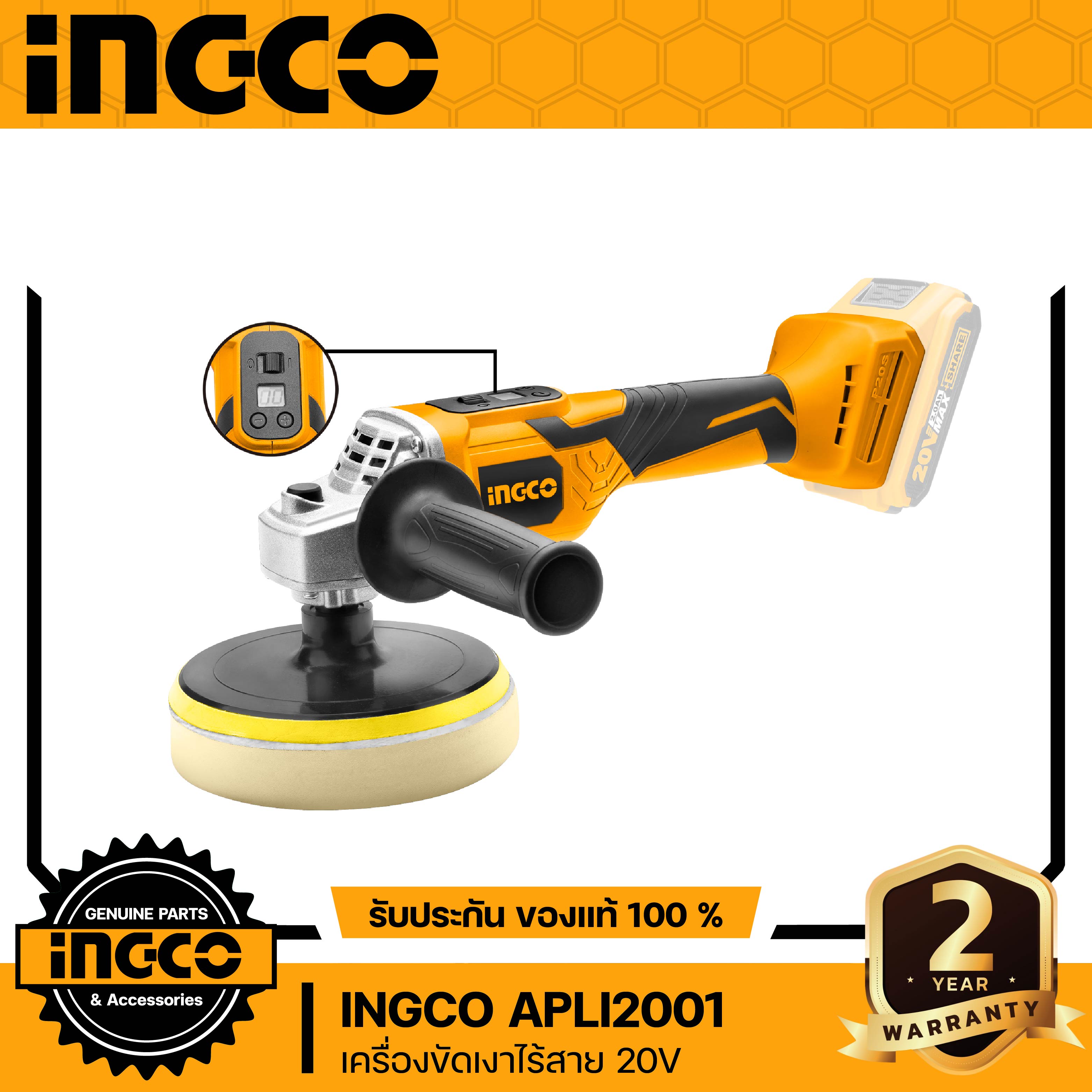 INGCO เครื่องขัดสี, ขัดเงา 20โวลต์ รุ่น APLI2001 (มาแทน TAPL2001) ⬇️⤵️สินค้ามีตัวเลือก