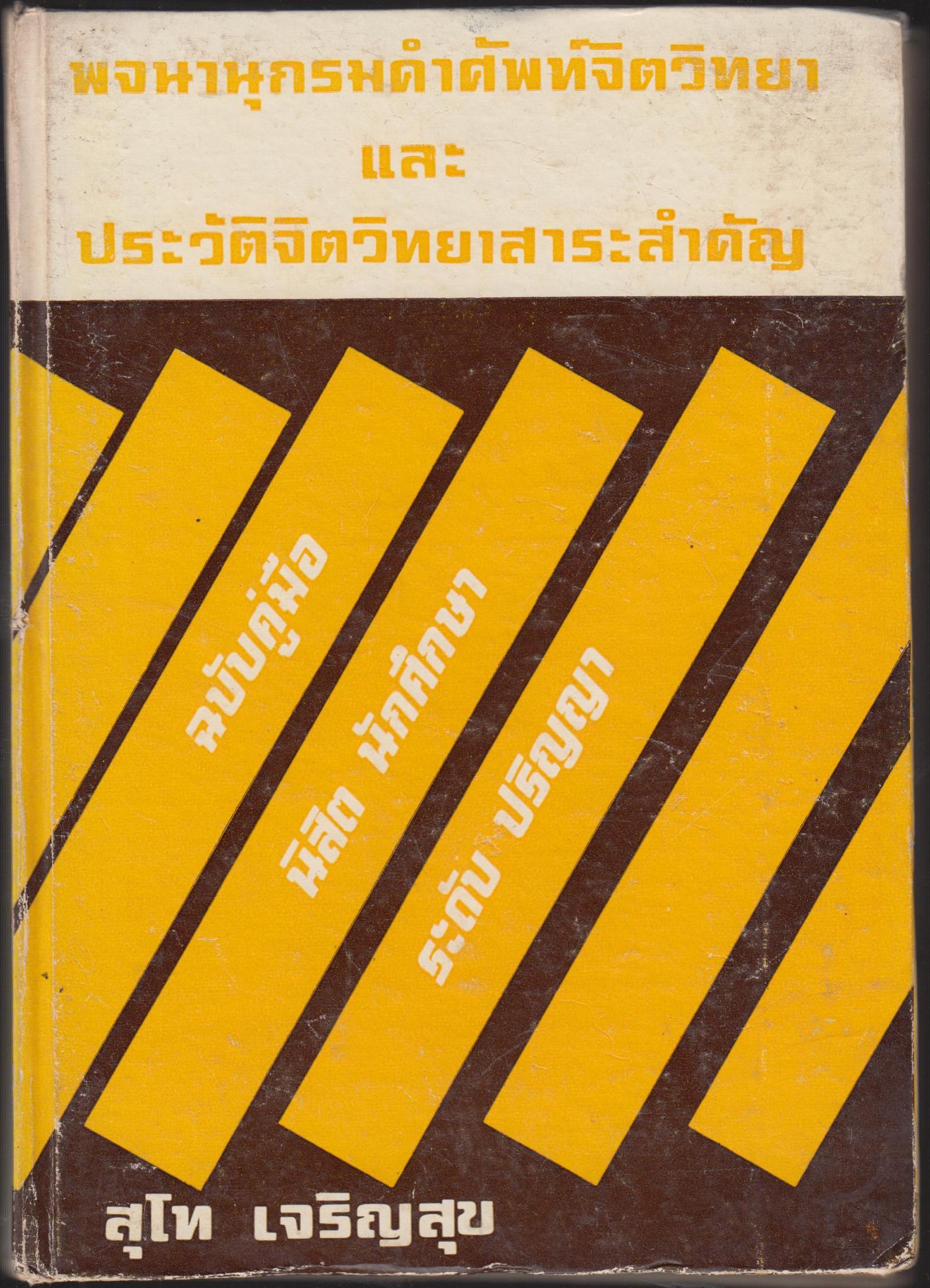 พจนานุกรมคำศัพท์จิตวิทยา และ ประวัติจิตวิทยาสาระสำคัญ