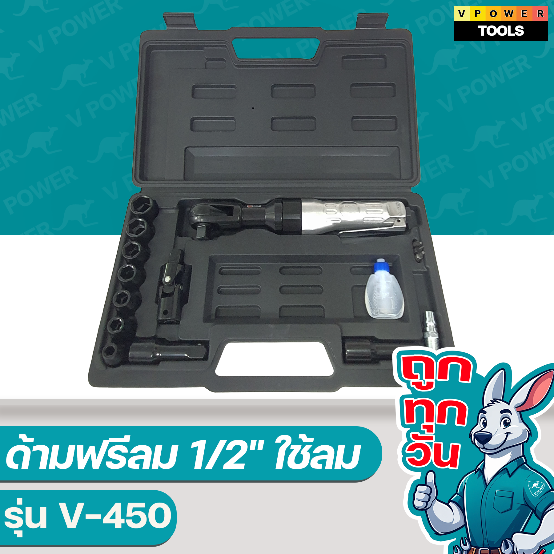 VPOWER V-450 ด้ามฟรีลม 1/2" ใช้ลม (ตัวเปล่า/ชุด) ⬇️⤵️สินค้ามีตัวเลือก