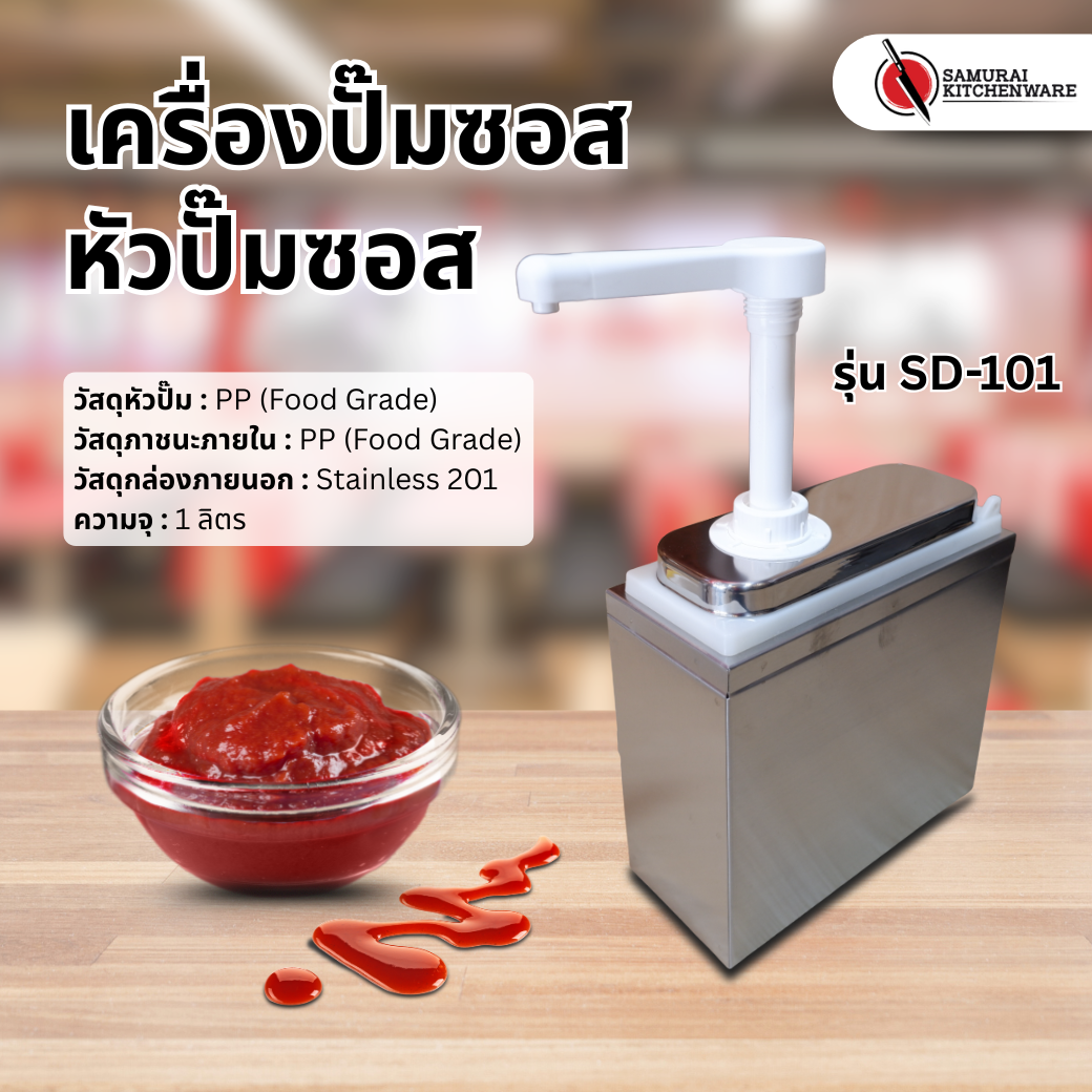 เครื่องปั๊มซอส หัวปั๊มซอส รุ่น SD-101