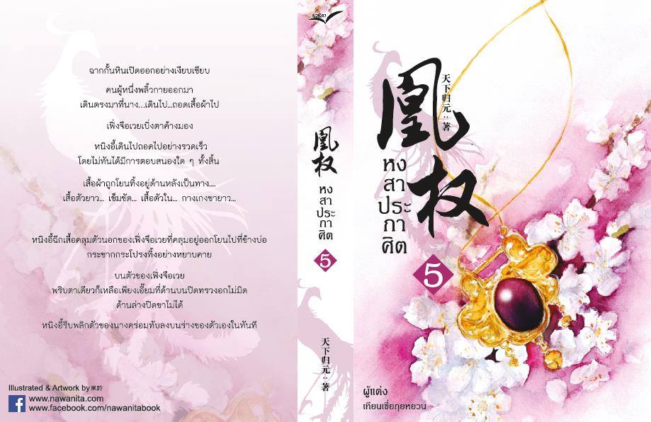 หงสาประกาศิต ภาคจบ เล่ม 5 เล่ม By เทียนเซี่ยกุยหยวน มัดจำ 350 ค่าเช่า 70b.