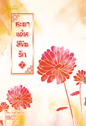 ชะตาแค้นลิขิตรัก เล่ม 2 By Yuan Bao Er มัดจำ 300 ค่าเช่า 60b.