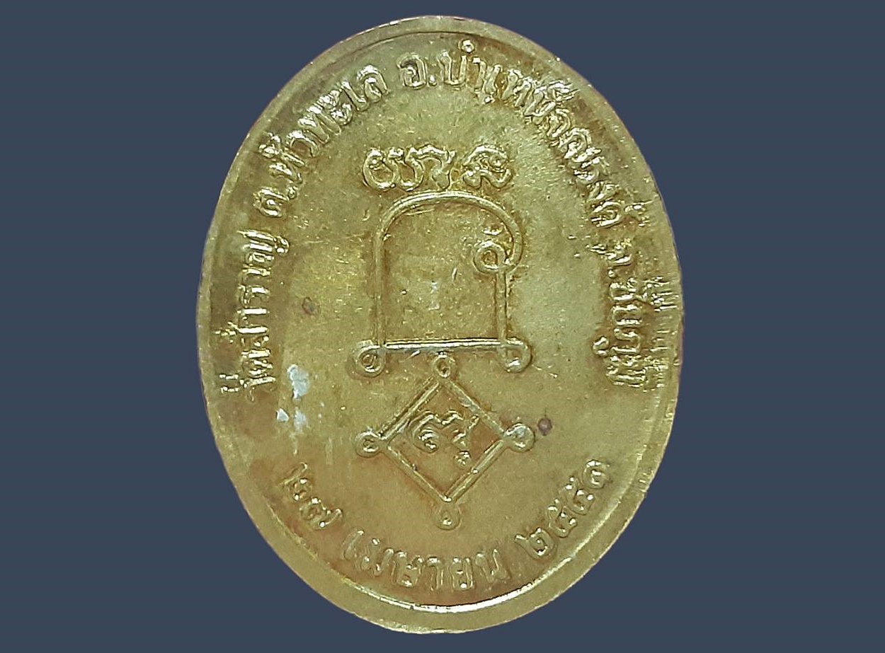 เหรียญ พระครูเกษมวิชัยทัต (หลวงพ่อวรรณ) วัดสำราญ ชัยภูมิ ปี 2551 รุ่นพระราชทานเพลิงศพ