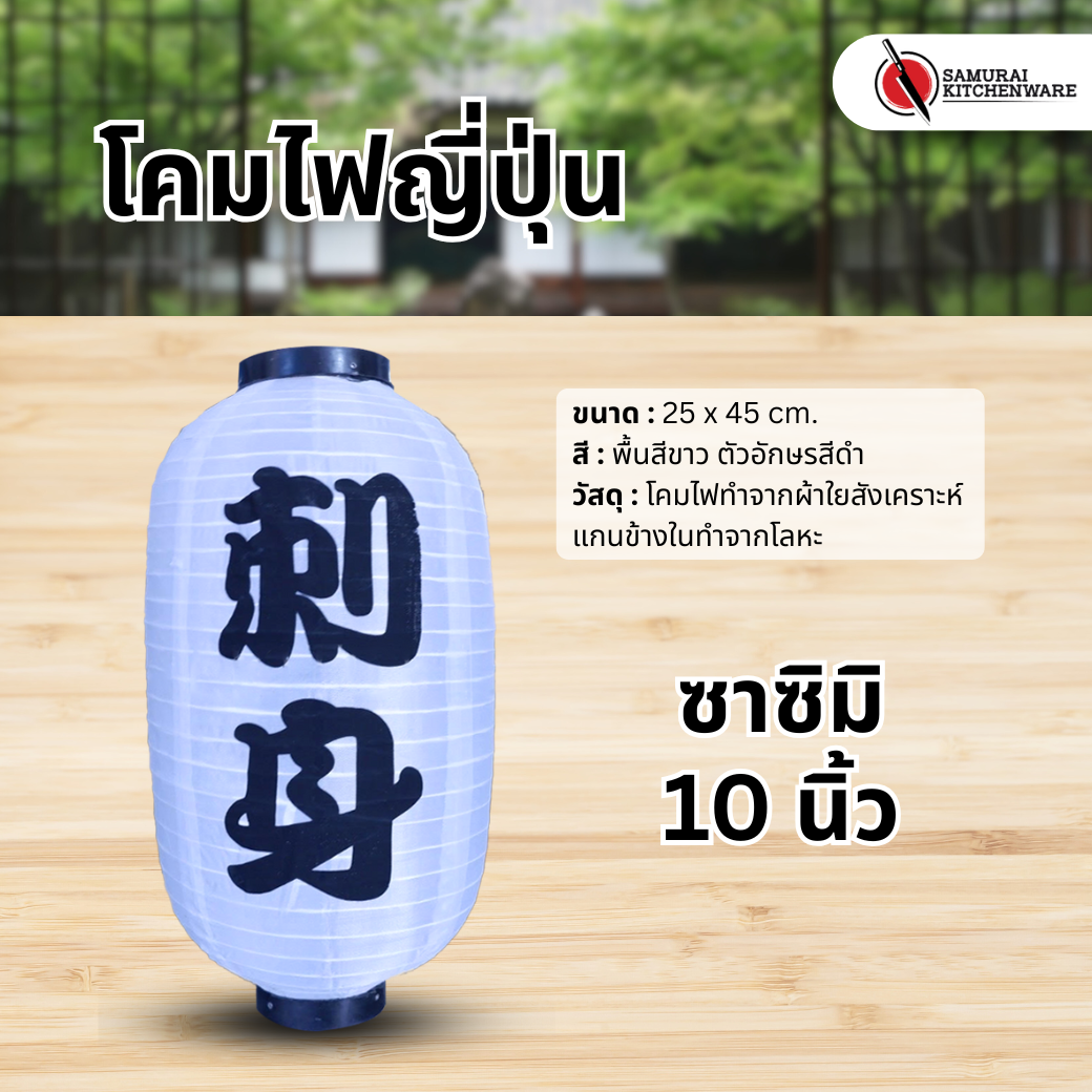 โคมไฟญี่ปุ่น สีขาว 10 นิ้ว "ซาซิมิ"