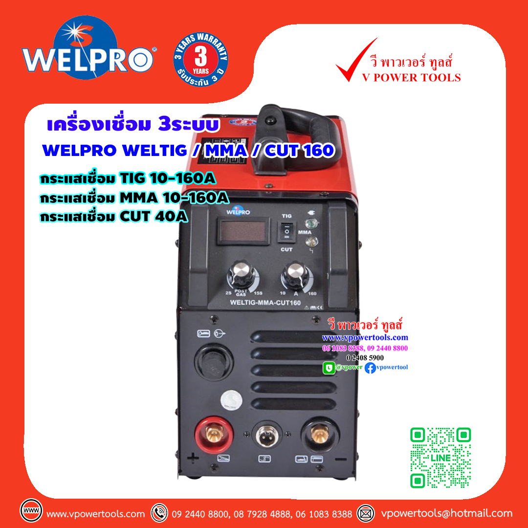 WELPRO WELTIGMMACUT160 เครื่องเชื่อม 3ระบบ TIG/MMA/CUT