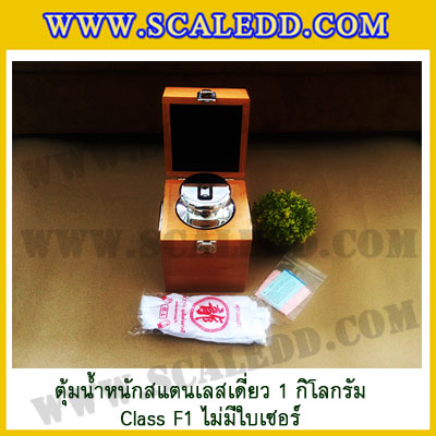 ตุ้มน้ำหนักสแตนเลสเดี่ยวมาตรฐาน1kg Class F1 (ไม่มีใบเซอร์ฯ) ตุ้มสแตนเลส1kg พร้อมกล่องไม้บุกำมะหยี่และถุงมือ สอบเทียบน้ำหนักชั่งไม่เกิน1กิโลกรัม